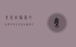 集资诈骗罪的客体有哪些（集资诈骗罪的客体是什么）