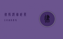 律师没胜诉能不付律师费吗？