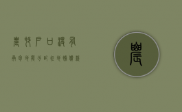 农村户口没有承包地能分配征地补偿款吗（户口在农村没有土地征地补偿有份吗）