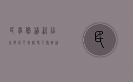 民事借贷纠纷生效后可撤诉吗（民间借贷纠纷审判后多久下判决书）