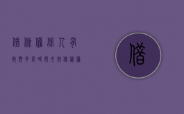 借条担保人有效期多长时间失效（借条担保人有效期多久失效）