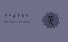 第三者责任险 赔偿范围（第三者责任险赔偿的范围）