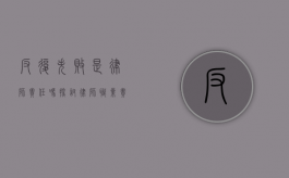 反复失败是律师责任吗？探讨律师职业责任与客户期望的平衡