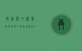 再审能申请笔迹鉴定吗（申请再审能否申请鉴定）
