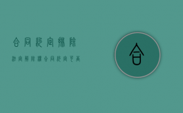 合同约定排除法定解除权（合同约定可否排除告发的权利）