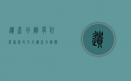 遗产分割有什么原则及方式（遗产分割标准）