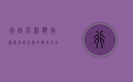 行政强制执行原则（行政强制的执行方式有哪些）