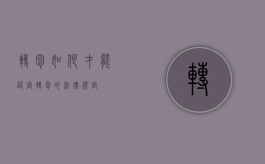 转包如何才能认定（转包的法律规定）