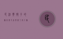 民法典孩子的抚养费（民法典关于孩子抚养费）