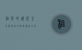 租房的违约金怎么算（自如租房违约金怎么算）