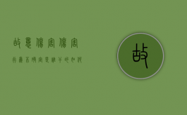 故意伤害伤害行为不确定是谁干的如何处理？（故意伤害但未对伤者未造成轻伤）
