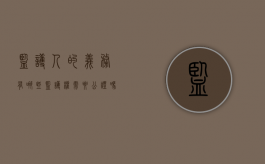 监护人的义务有哪些,监护权需要公证吗（监护人监护权法律规定有哪些）