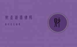 财产线索，律师真的查不到吗？