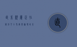 直系亲属正在服刑可以考事业编吗（直系亲属服刑期间可以报考公务员吗）