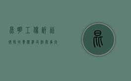 昆明工伤诉讼律师收费标准及相关事宜
