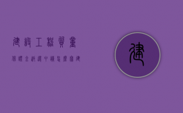 建设工程质量保证金返还申请怎么写（建设工程质保金的规定是多少）