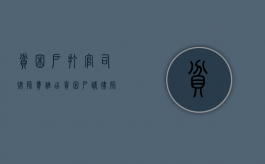 贫困户打官司律师费谁出？（贫困户请律师可以请免费律师吗?）