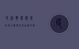 民法典草案是否扩大遗嘱扶养协议范围（民法典中新增加的遗嘱形式及要求是什么）