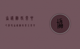 协议离婚需要冷静吗（协议离婚需不需要冷静期）