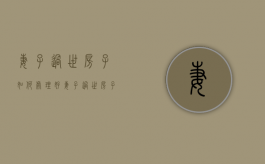妻子过世房子如何处理好（妻子过世房子如何处理掉）