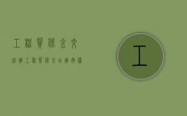 工程质保金交给谁（工程质保金由谁承担法律责任）