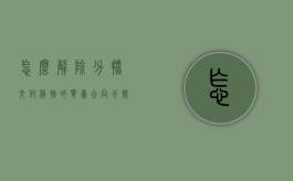 怎么解除分批交付货物的买卖合同（分批交货下的解除合同）