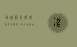 借贷纠纷证据清单和证据目录（借贷诉讼证据）