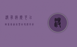 没有病历可以做医疗过错鉴定吗（没有病例可以做鉴定吗）