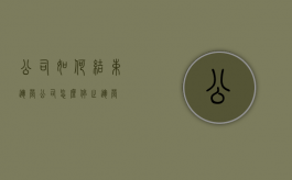 公司如何结束运营（公司怎么停止运营）