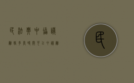 民法典中协议离婚多长时间可以申请离婚（民法典中协议离婚多长时间可以申请离婚手续）