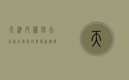天津反担保合同纠纷律师收费最新标准（天津债权律师）