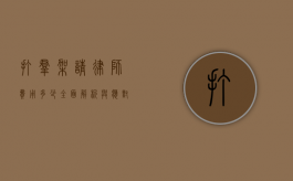 打群架请律师费用多少？全面解析与应对策略