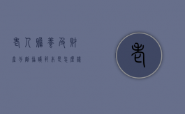 老人赡养及财产分割协议范本是怎么样的？（老人赡养及财产分割协议书）