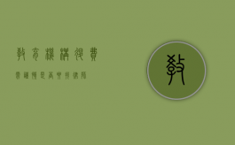 教育机构退费需谨慎，是否要找律师？