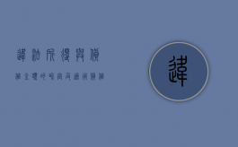 违法所得与货值金额的界定及适用（货值金额和违法经营额的区别）