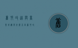 旧村改造与商业拆迁有什么不同（旧村改造商品房）