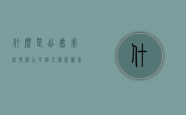 什么是出售、非法提供公民个人信息罪（非法获取出售提供公民个人信息罪）