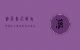 借条超过诉讼时效是什么意思（借条超出诉讼时效能要回来钱吗）
