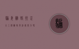 骗妻离婚扶正小三,假离婚有法律效力吗（假离婚证骗婚犯法吗）