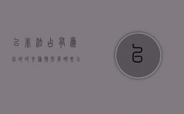 以非法占有为目的的六种情形有哪些（以非法占有为目的的认定标准）