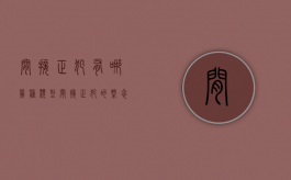 间接正犯有哪几种类型（间接正犯的概念）