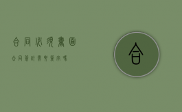 合同必须书面（合同签订需要签字吗）