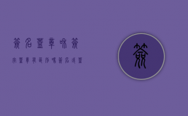 签名盖章和签字盖章有区别吗（签名或盖章和签名盖章的区别）