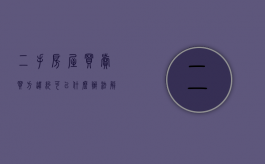 二手房屋买卖买方违约可以什么办法解决