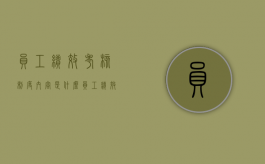 员工绩效考核制度内容是什么（员工绩效考核办法模板）