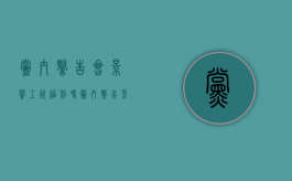 党内警告会影响工资福利吗（党内警告影响奖金吗）
