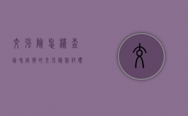 交强险怎样查勘和定损的（交强险赔付额怎么看）