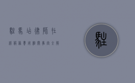 驻马店律师在线服务费用相关事宜全解析