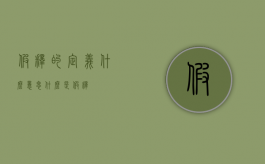 假释的定义什么意思（什么是假释）