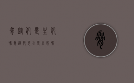 胁从犯是主犯吗（胁从犯可以是主犯吗）
